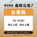 放颱風假再+1　臺東縣政府緊急宣布10/23停班停課