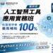 「AI智慧製造產業人才培訓據點計畫」開跑 學習AI 應用技能就趁現在