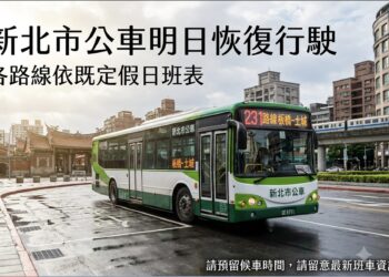 受颱風影響新北市公車 12日起恢復正常班次請民眾留意資訊