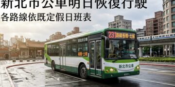 受颱風影響新北市公車 12日起恢復正常班次請民眾留意資訊