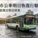 受颱風影響新北市公車 12日起恢復正常班次請民眾留意資訊