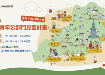 搶先體驗公部門職場！新北釋出 24 個見習名額 18-35 歲青年 5/20 前快報名