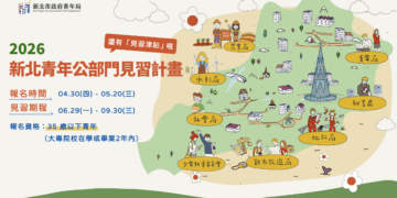 搶先體驗公部門職場！新北釋出 24 個見習名額 18-35 歲青年 5/20 前快報名