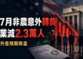 美國7月非農意外減2.3萬人　升息預期降、標普500創新高