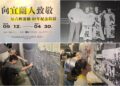 影音/反六輕40年特展揭幕 邀您回顧最具指標性的環保運動