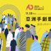 手創迷秋冬必逛 POPUPASIA 十週年 臺灣 X 日本 X 泰國清邁 讓喜歡的事成為生活
