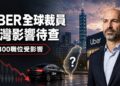Uber全球裁員3300人　疫情後最大裁員潮　台灣動向受矚
