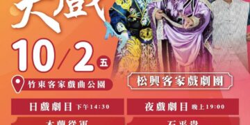 看客家大戲、品嚐粢粑　竹東鎮公所10/2邀松興客家戲劇團演出《木蘭從軍》、《石平貴》