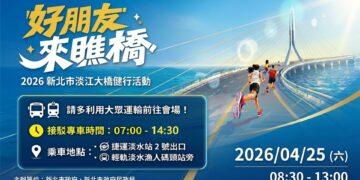 新北淡江大橋健行週六熱鬧開跑 音樂市集打造跨海嘉年華