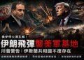 美伊停火協議瀕臨瓦解！伊朗飛彈深夜突襲巴林、科威特美軍基地
