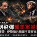 美伊停火協議瀕臨瓦解！伊朗飛彈深夜突襲巴林、科威特美軍基地