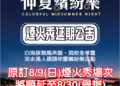 考量強陣風安全因素 淡水漁人碼頭煙火秀8月9日場次順延至8月30日辦理