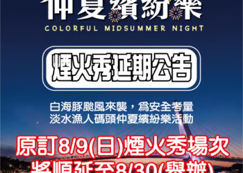 考量強陣風安全因素 淡水漁人碼頭煙火秀8月9日場次順延至8月30日辦理