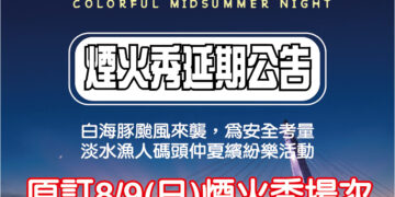 考量強陣風安全因素 淡水漁人碼頭煙火秀8月9日場次順延至8月30日辦理