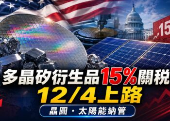 川普祭多晶矽新關稅！12月4日上路　晶圓、太陽能產品納管