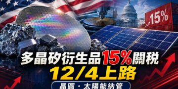 川普祭多晶矽新關稅!12月4日上路 晶圓、太陽能產品納管