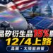 川普祭多晶矽新關稅!12月4日上路 晶圓、太陽能產品納管