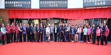 埔鹽鄉綜合行政大樓正式啟用 整合資源提升服務效能