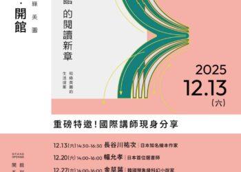 臺中綠美圖盛大開館 重磅特邀日韓國際講師接力開講