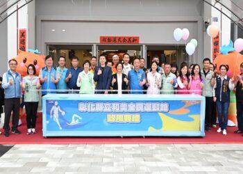 打造八大運動生活圈 彰化縣「和美全民運動館」盛大啟用