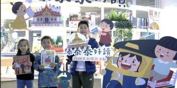 寒假閱讀微旅行！新北圖書館「泰泰泰好讀」1/24登場 帶孩子探索泰國文化