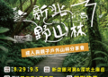 新北市觀旅局推動新北野山林系列活動 結合實地體驗推廣登山安全知識
