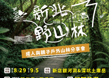 新北市觀旅局推動新北野山林系列活動 結合實地體驗推廣登山安全知識
