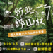 新北市觀旅局推動新北野山林系列活動 結合實地體驗推廣登山安全知識