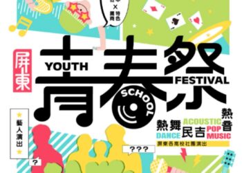 青春回來了！2026屏東青春祭8月14日起連嗨三天　音樂、街舞、市集免費玩到夜晚