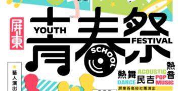 青春回來了！2026屏東青春祭8月14日起連嗨三天　音樂、街舞、市集免費玩到夜晚