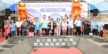 落實友善動物城市願景 彰化動物保護教育園區興建工程動土