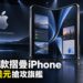 蘋果首款摺疊iPhone Duo登場　1999美元搶攻旗艦市場