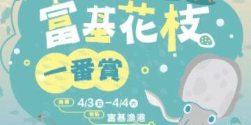 北海岸連假雙重饗宴！富基抽花枝一番賞、龜吼送萬里蟹雞蛋糕 4/3 準時開跑
