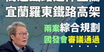 好消息!高鐵延伸宜蘭+宜蘭羅東鐵路高架 雙獲國發會審查通過