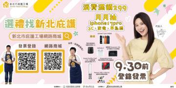 愛媽咪也挺公益！消費滿額299抽iPhone17 Pro　企業採購績優前10有獎 實踐ESG挺公益