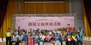 影音/為彰顯父愛偉大表達感激之情 田尾鄉舉辦模範父親表揚大會