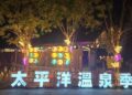 花蓮太平洋溫泉季「英雄泉夜遊篇」  10月31日瑞穗浪漫登場　