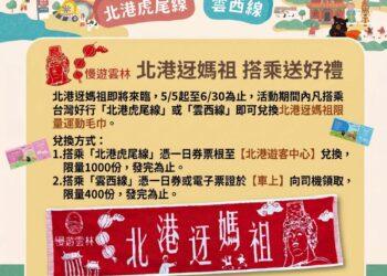 北港迓媽祖搭台灣好行送限量好禮  體驗宗教文化與低碳旅遊新風潮
