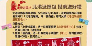 北港迓媽祖搭台灣好行送限量好禮  體驗宗教文化與低碳旅遊新風潮