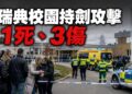 瑞典開學日爆校園命案　2名青少年重傷