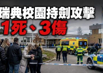 瑞典開學日爆校園命案　2名青少年重傷