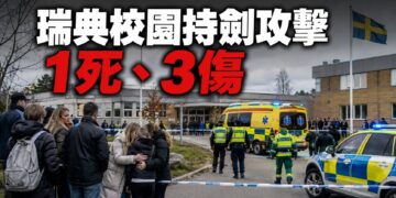 瑞典開學日爆校園命案　2名青少年重傷
