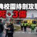 瑞典開學日爆校園命案 2名青少年重傷