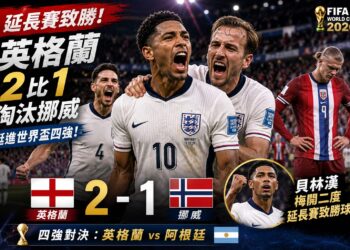 貝林漢一戰封神！英格蘭2比1淘汰挪威　英阿大戰正式登場