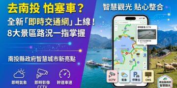 去日月潭、清境不怕塞！全新「南投交通資訊網」上線 8大景區路況一指看透
