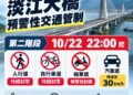 因應薔琵颱風來襲 淡江大橋今晚10時起擴大預警性交通管制