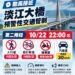 因應薔琵颱風來襲 淡江大橋今晚10時起擴大預警性交通管制