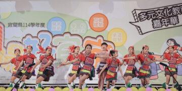 「蘭陽好宜家」多元文化嘉年華 共譜宜蘭族群和諧交響曲