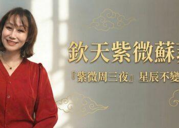 紫微入門怎麼選？解析「來因宮」邏輯魅力：蘇菲老師助您告別死背、輕鬆解盤