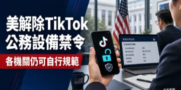 TikTok重返美國政府設備　華府安全評估出現轉變